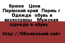 брюки › Цена ­ 500 - Пермский край, Пермь г. Одежда, обувь и аксессуары » Мужская одежда и обувь   